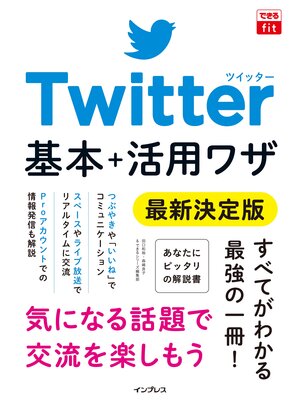 cover image of できるfit Twitter 基本＋活用ワザ 最新決定版